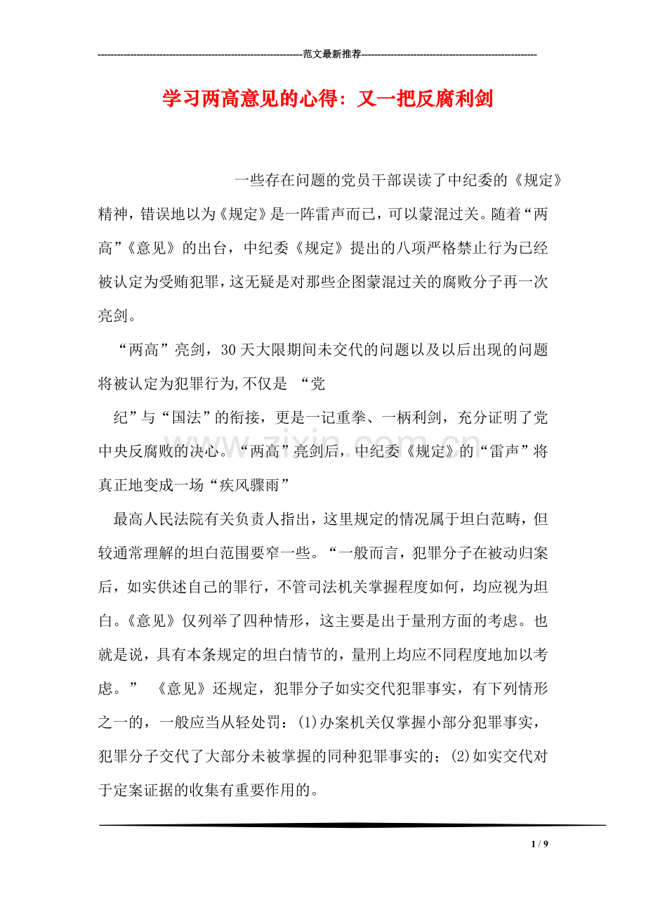 学习两高意见的心得：又一把反腐利剑.doc_第1页