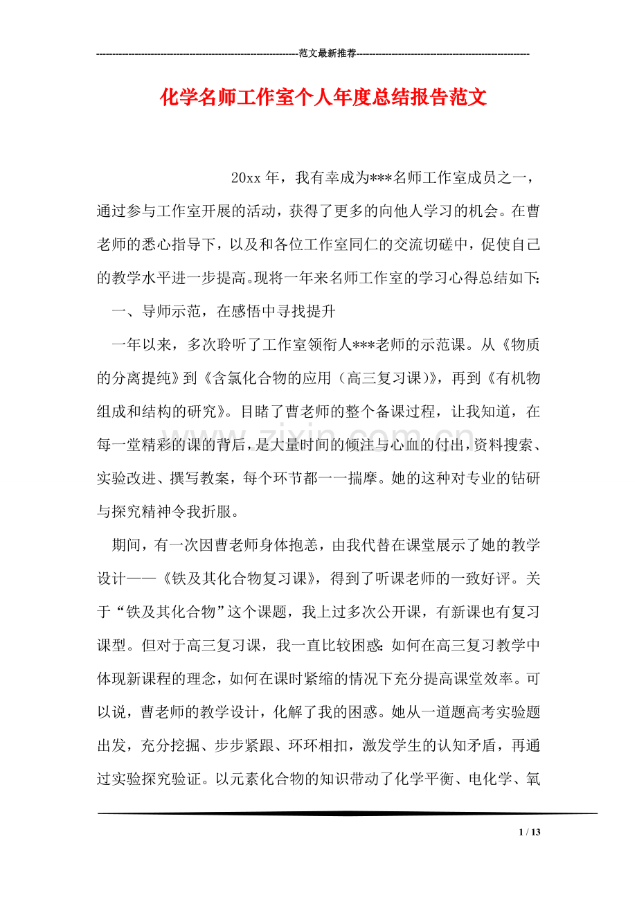 化学名师工作室个人年度总结报告范文.doc_第1页