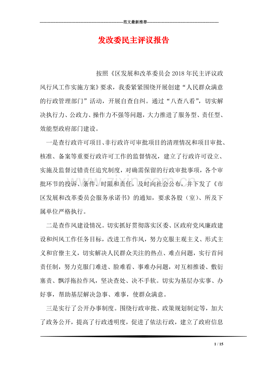 发改委民主评议报告.doc_第1页