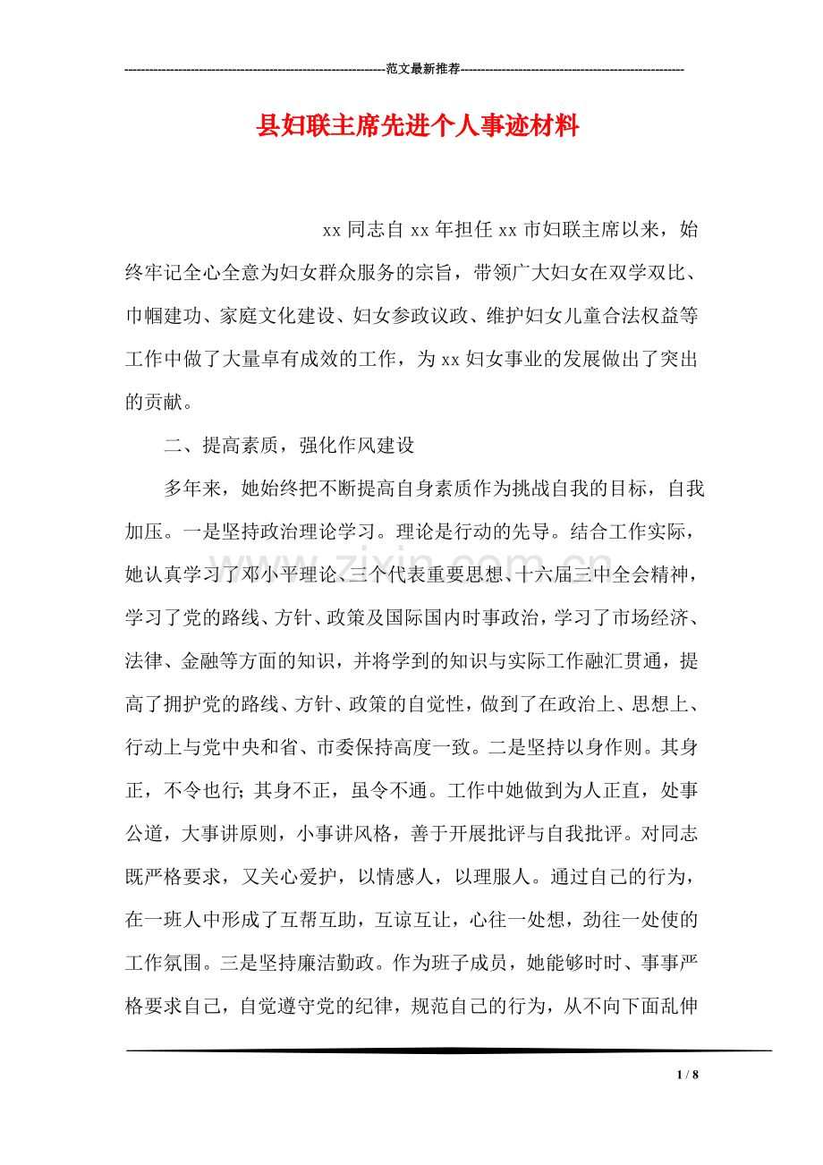 县妇联主席先进个人事迹材料.doc_第1页