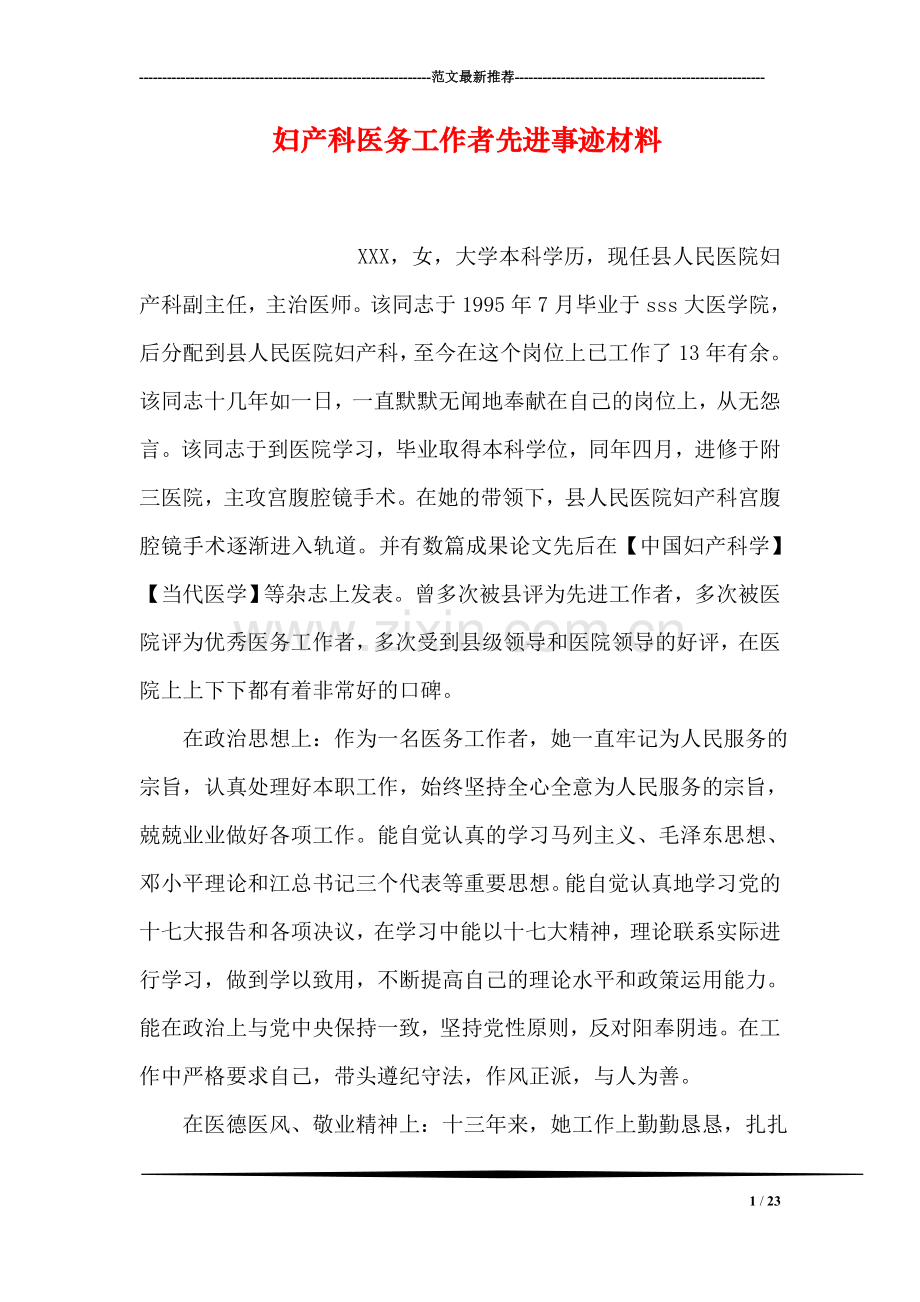 妇产科医务工作者先进事迹材料.doc_第1页