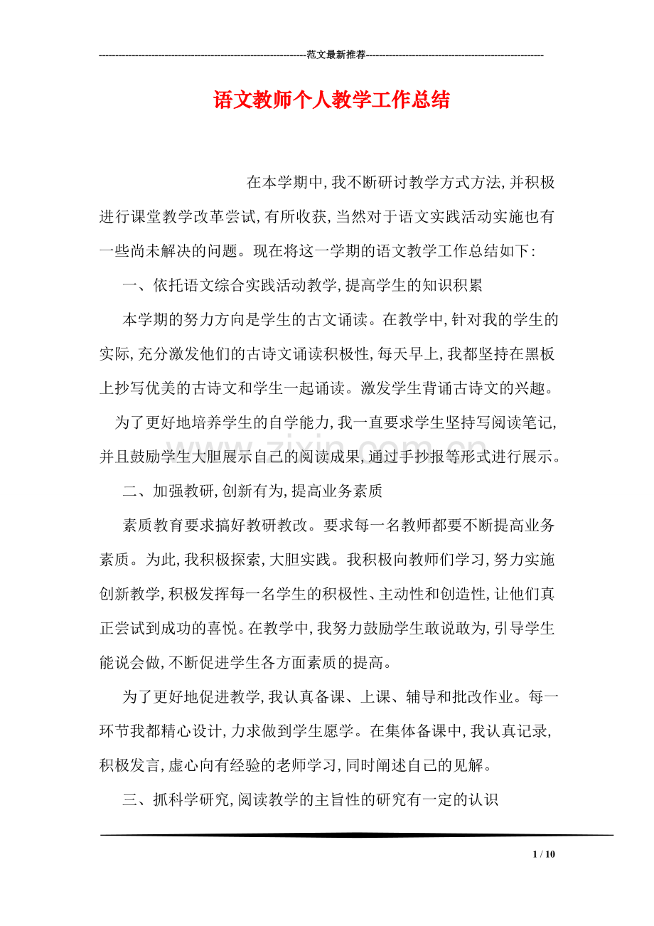 语文教师个人教学工作总结.doc_第1页