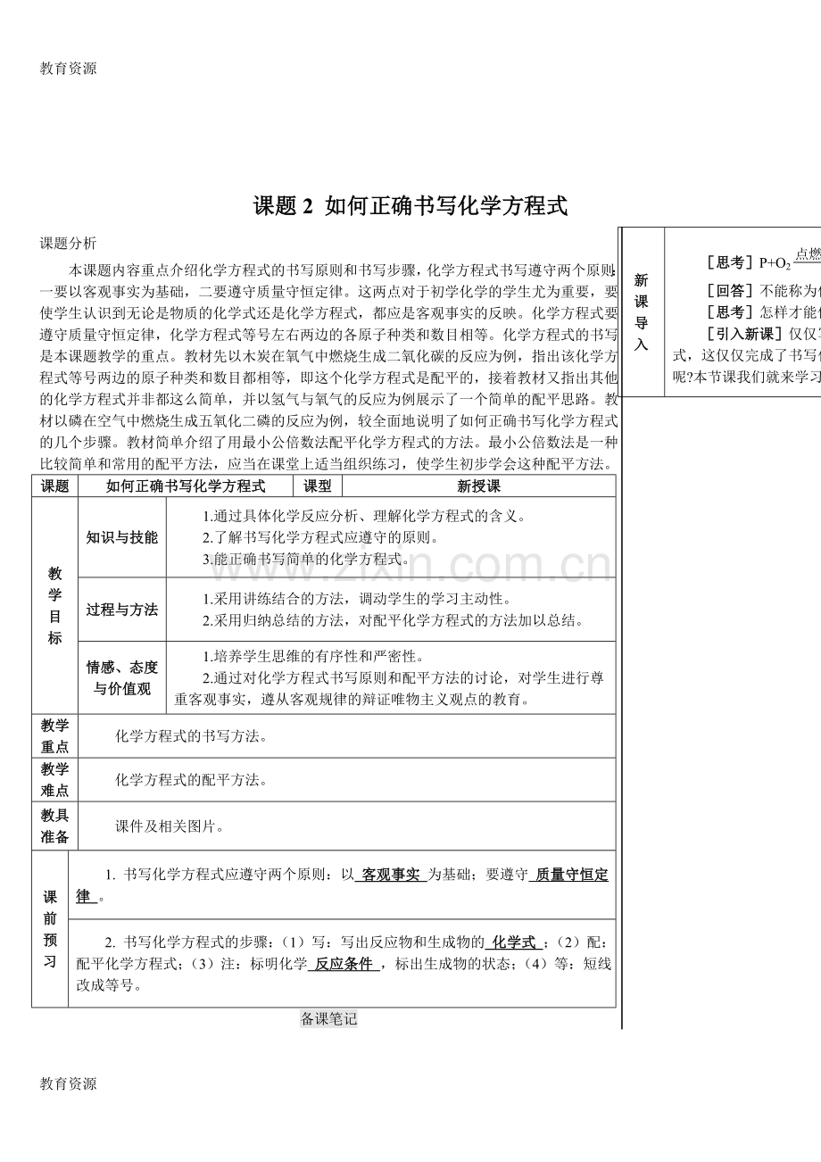 化学九年级人教版-课题2-如何正确书写化学方程式课题2-如何正确书写化学方程式(教案)学习精.doc_第1页