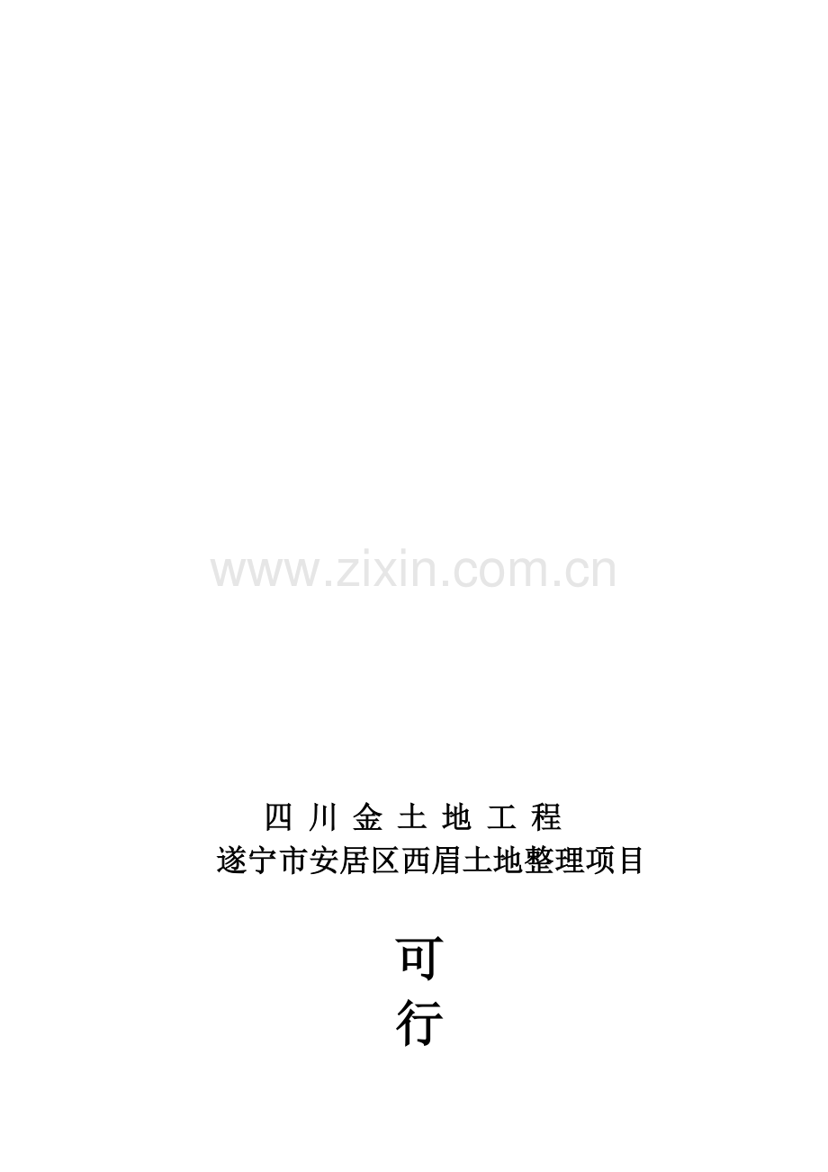 【四川金土地工程-遂宁市安居区西眉土地整理项目可行性研究报告】收集资料.doc_第1页