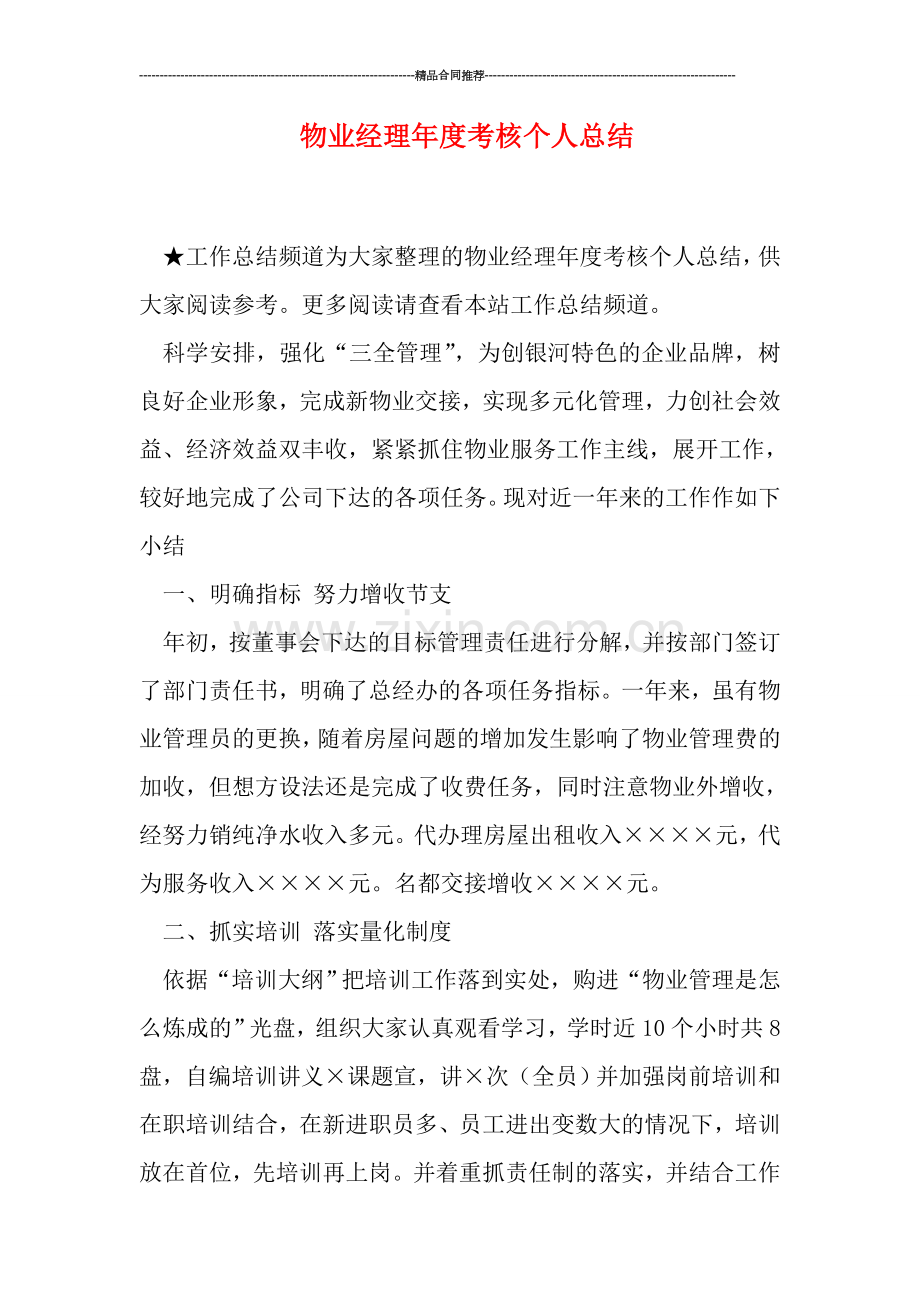 物业经理年度考核个人总结.doc_第1页