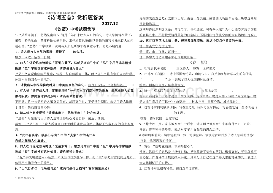 人教部编版八年级上册《诗词五首》赏析题复习课程.doc_第1页