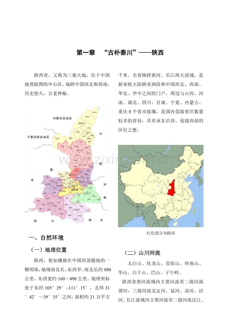 陕西地理知识教学提纲.doc_第1页