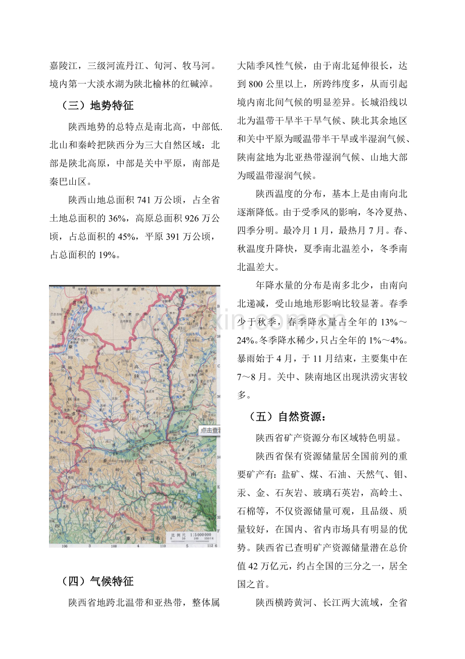 陕西地理知识教学提纲.doc_第2页