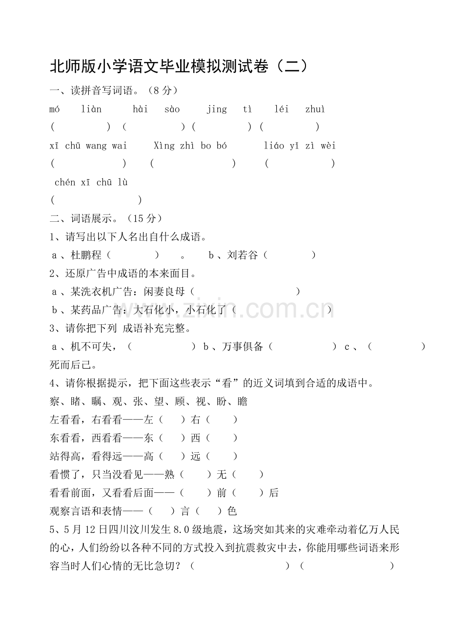 小学语文毕业模拟测试二.doc_第1页