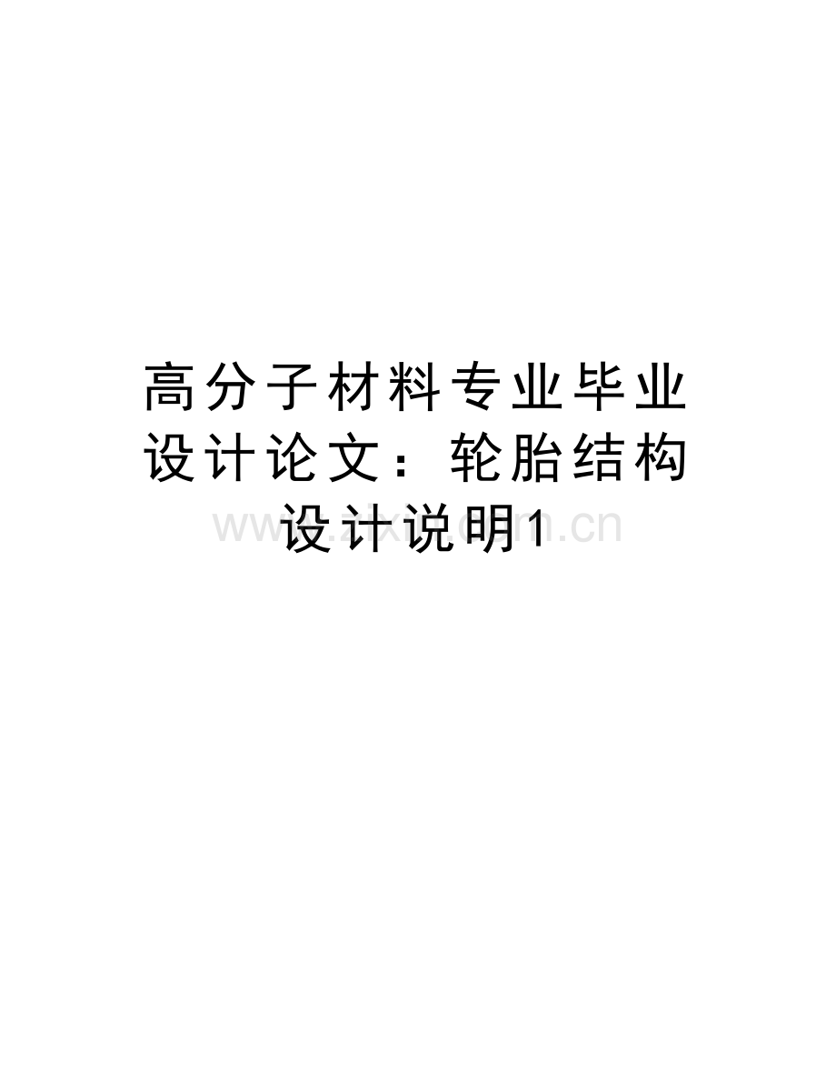 高分子材料专业毕业设计：轮胎结构设计说明1讲课稿.doc_第1页