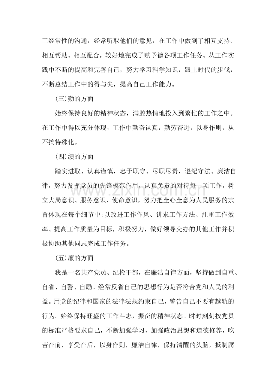 德能勤绩廉年个人总结.doc_第2页