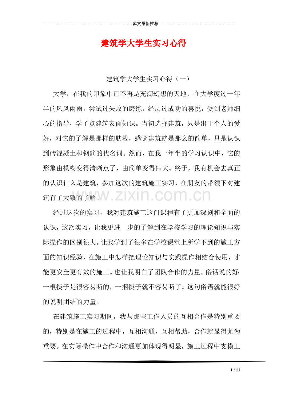 建筑学大学生实习心得.doc_第1页