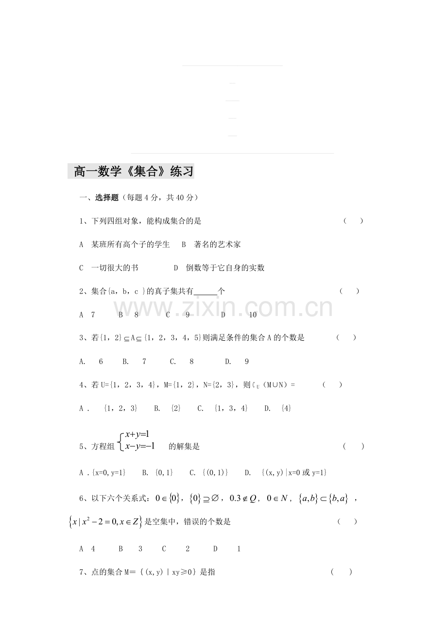 高一数学集合练习题及答案.doc_第1页