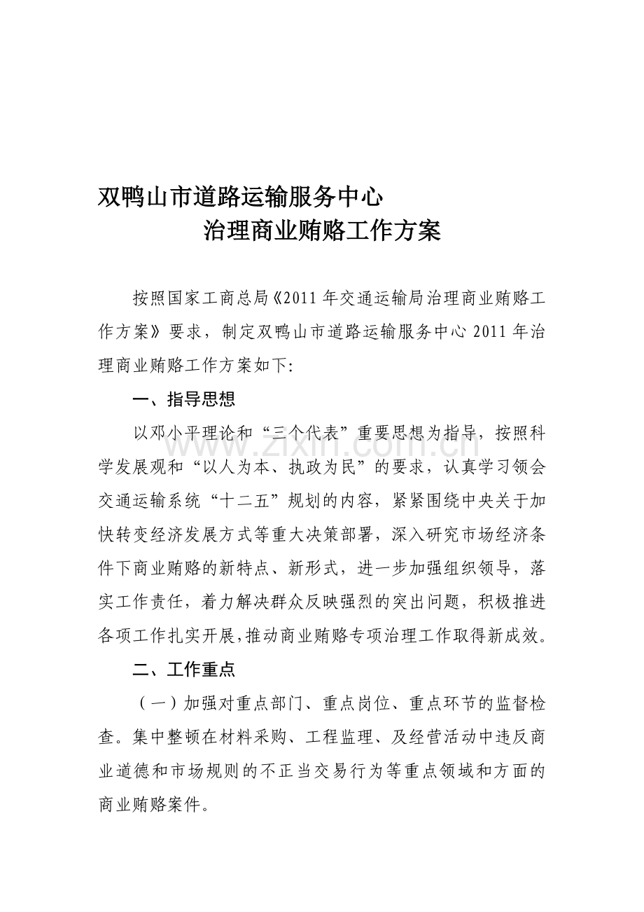 道路运输服务中心治理商业贿赂工作方案.doc_第1页