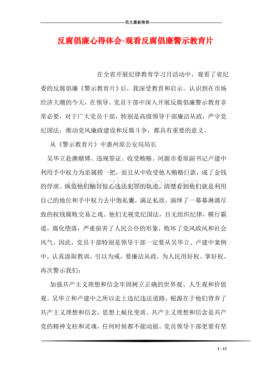 反腐倡廉心得体会-观看反腐倡廉警示教育片.doc_第1页