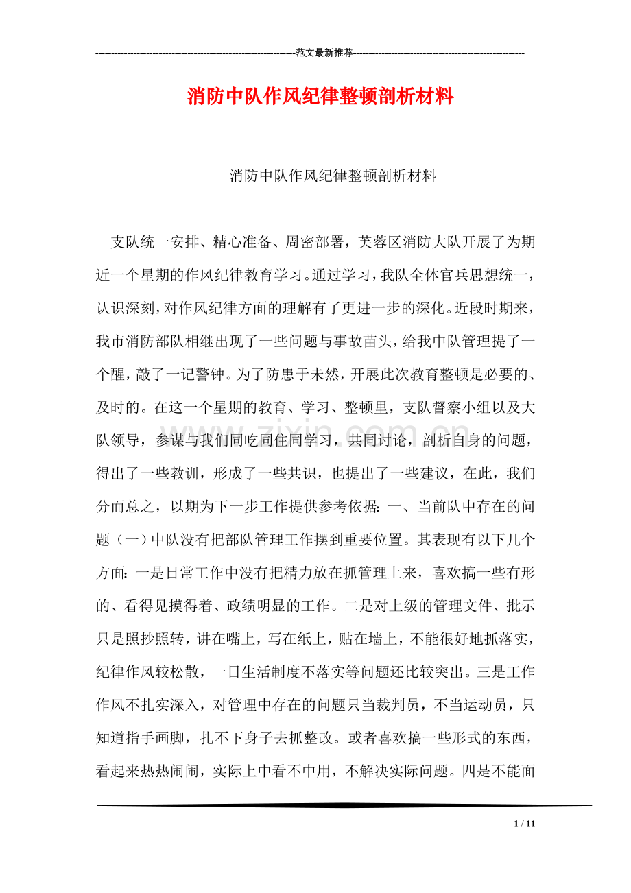 消防中队作风纪律整顿剖析材料.doc_第1页