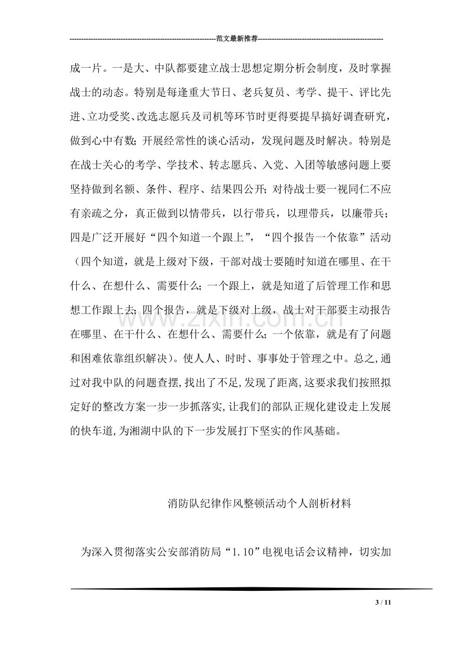 消防中队作风纪律整顿剖析材料.doc_第3页