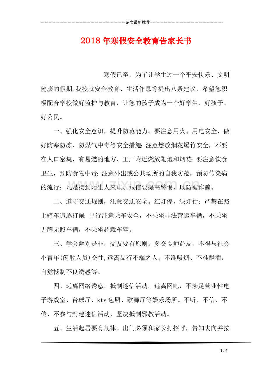 2018年寒假安全教育告家长书.doc_第1页