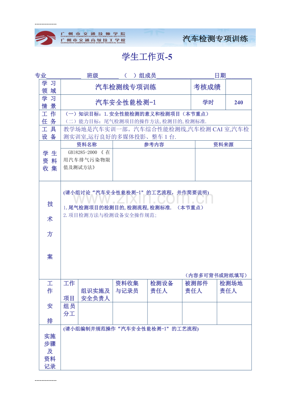 (整理)学生工作页-6安全性能检测(一)尾气检测.doc_第1页