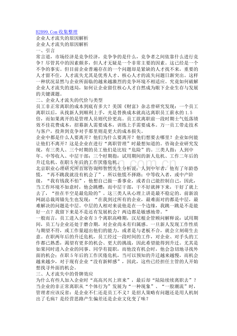 企业人才流失的原因解析a复习过程.doc_第1页