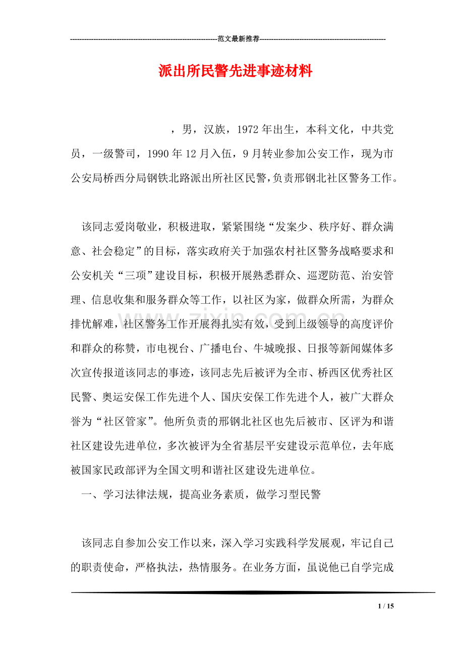 派出所民警先进事迹材料.doc_第1页