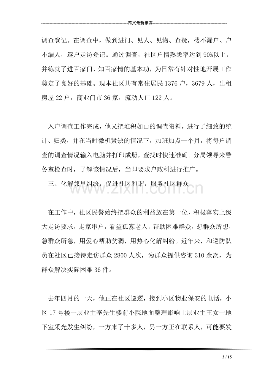 派出所民警先进事迹材料.doc_第3页