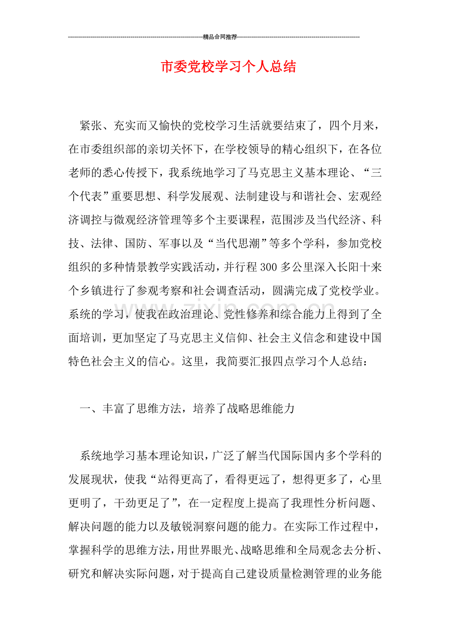 市委党校学习个人总结.doc_第1页