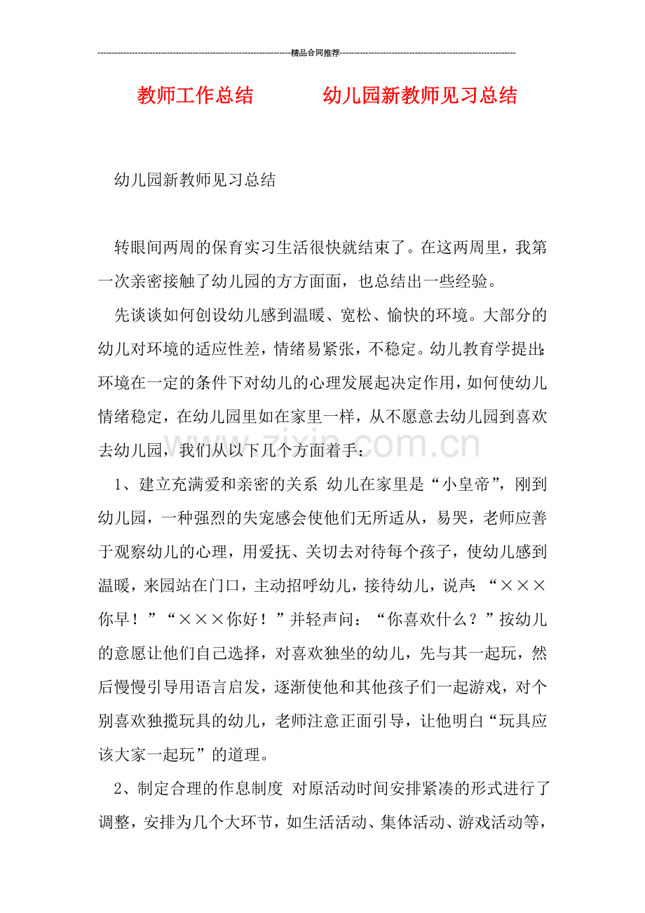 教师工作总结-------幼儿园新教师见习总结.doc_第1页