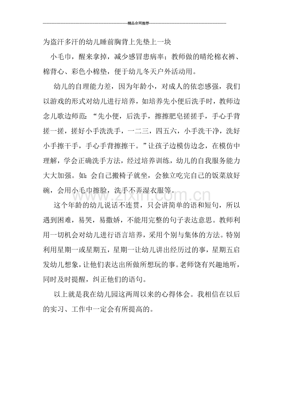 教师工作总结-------幼儿园新教师见习总结.doc_第3页