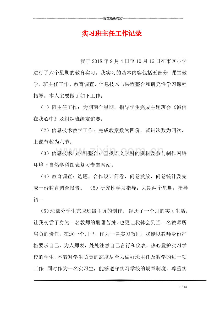 实习班主任工作记录.doc_第1页