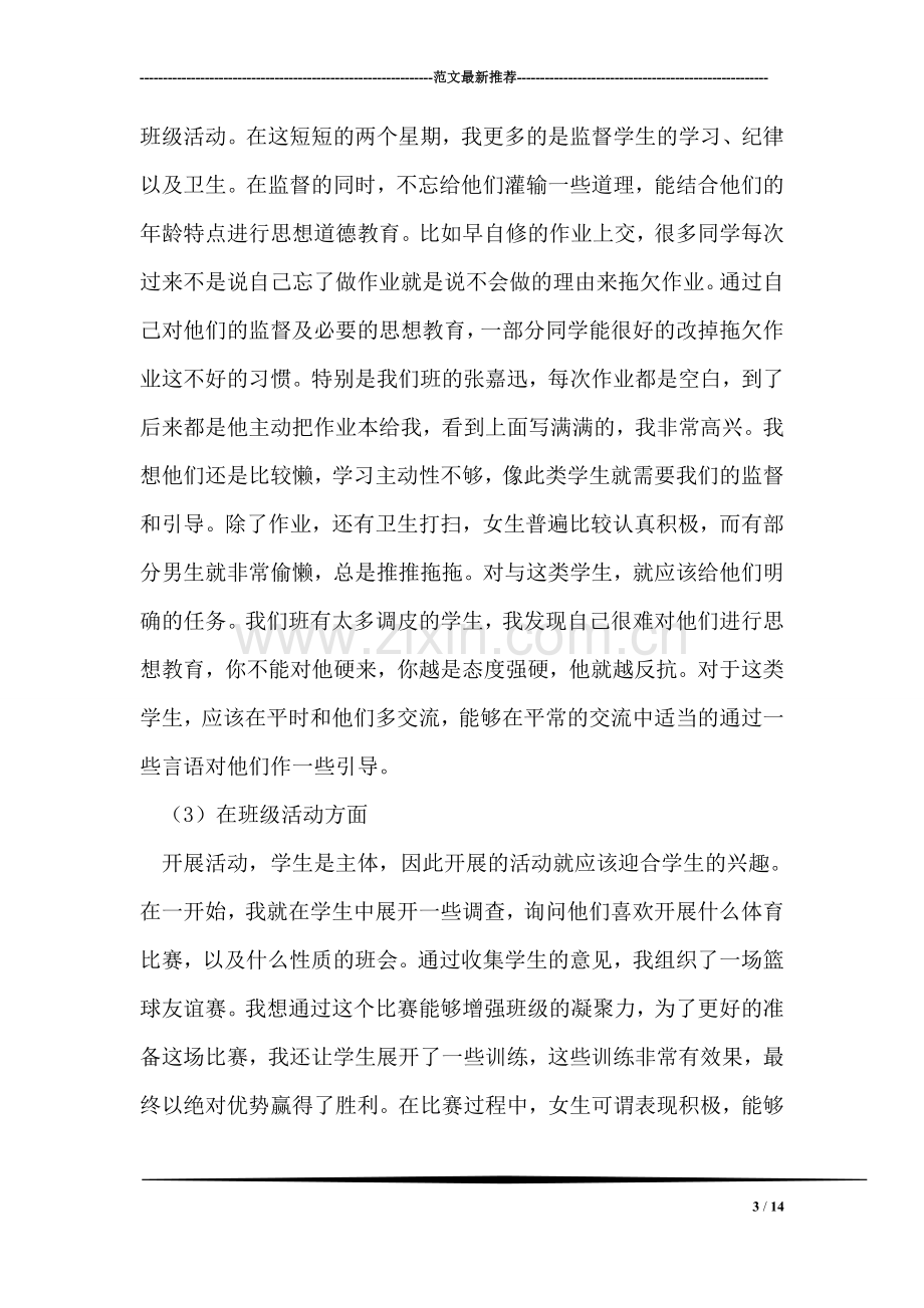 实习班主任工作记录.doc_第3页