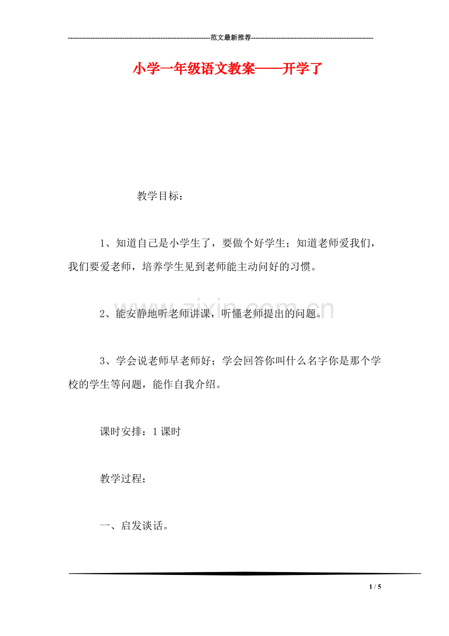 小学一年级语文教案——开学了.doc_第1页