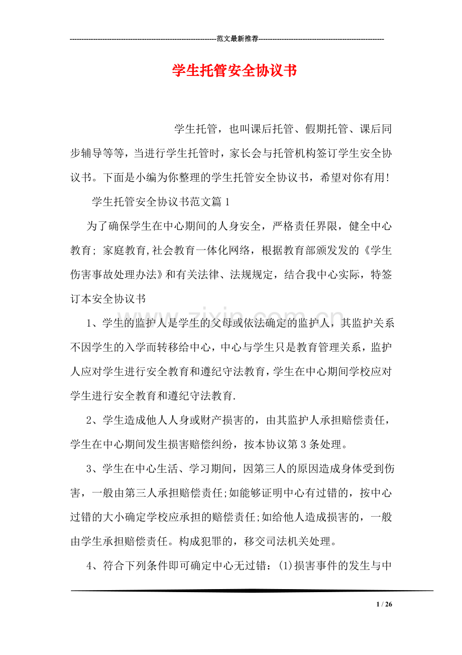 学生托管安全协议书.doc_第1页