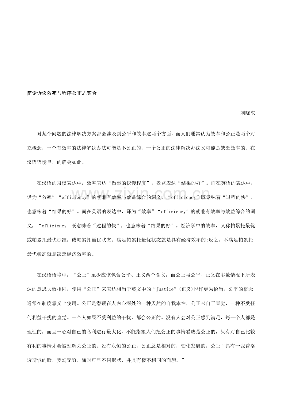 之契合简论诉讼效率与程序公正资料.doc_第1页