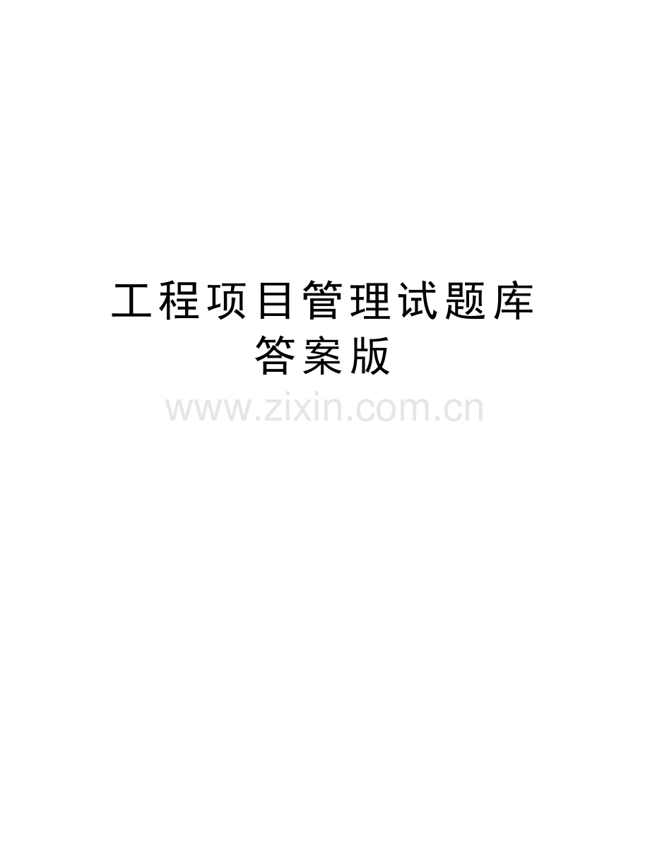 工程项目管理试题库答案版备课讲稿.doc_第1页