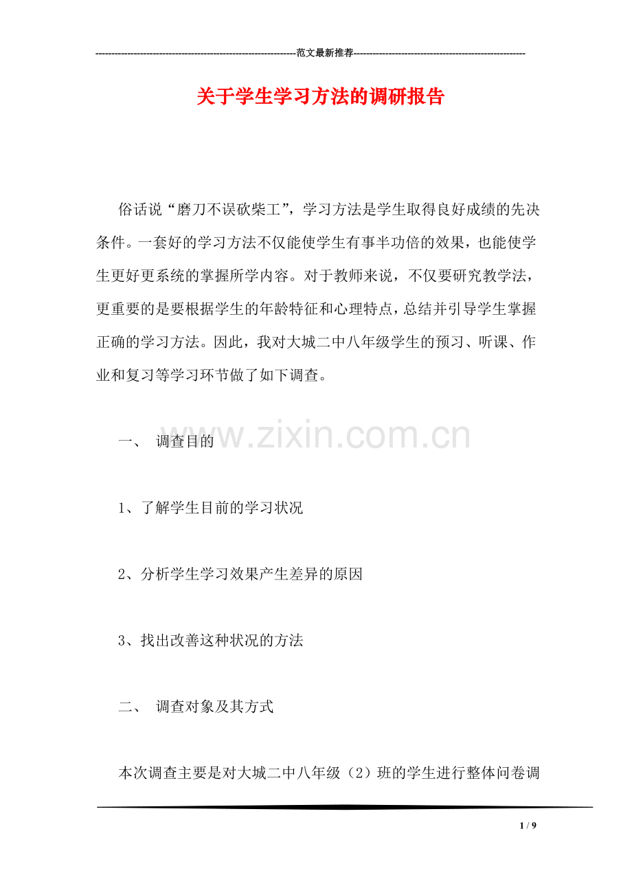 关于学生学习方法的调研报告.doc_第1页