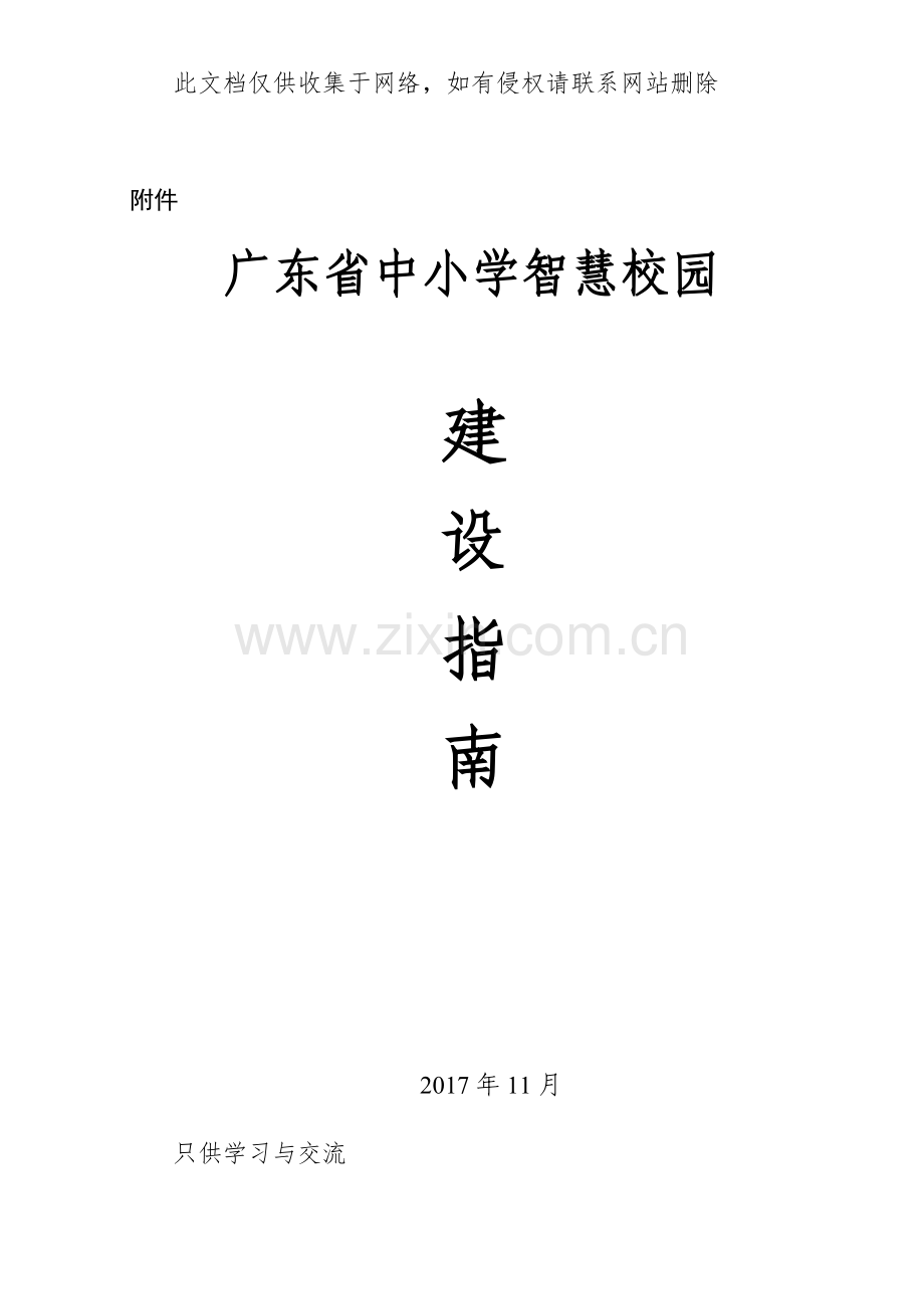 广东省中小学智慧校园建设指南说课材料.doc_第1页