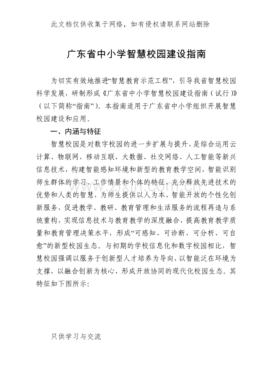 广东省中小学智慧校园建设指南说课材料.doc_第2页