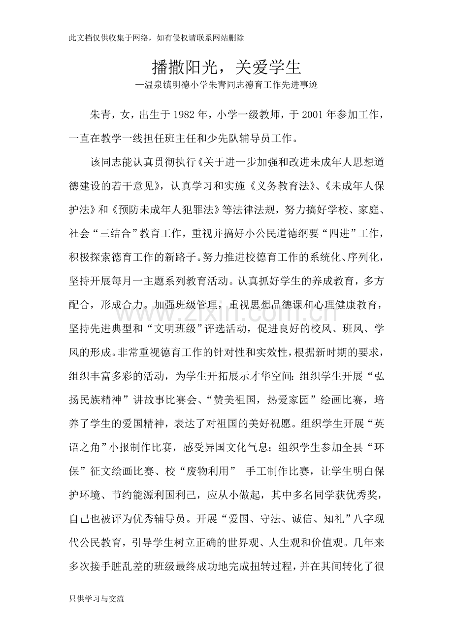 德育先进个人事迹材料教学总结.doc_第1页