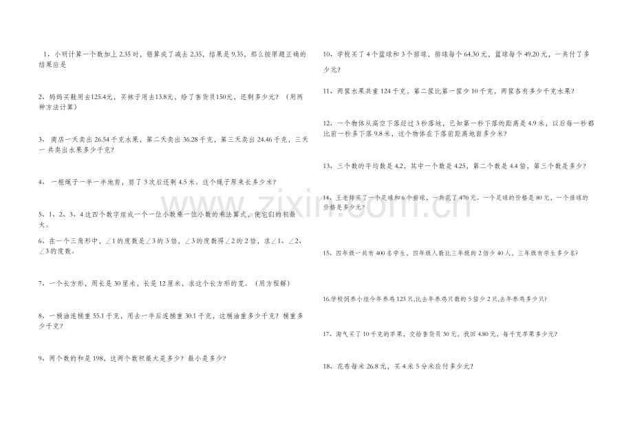 北师大版四年级数学下册解决问题、附加题教学文稿.doc_第1页