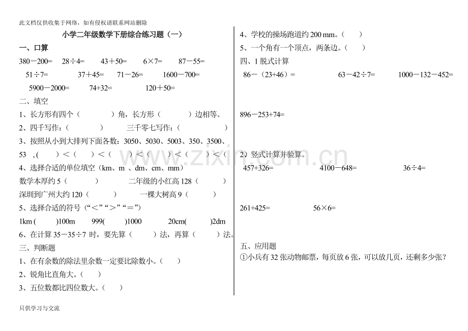 小学二年级数学下册练习题(打印版)word版本.doc_第1页