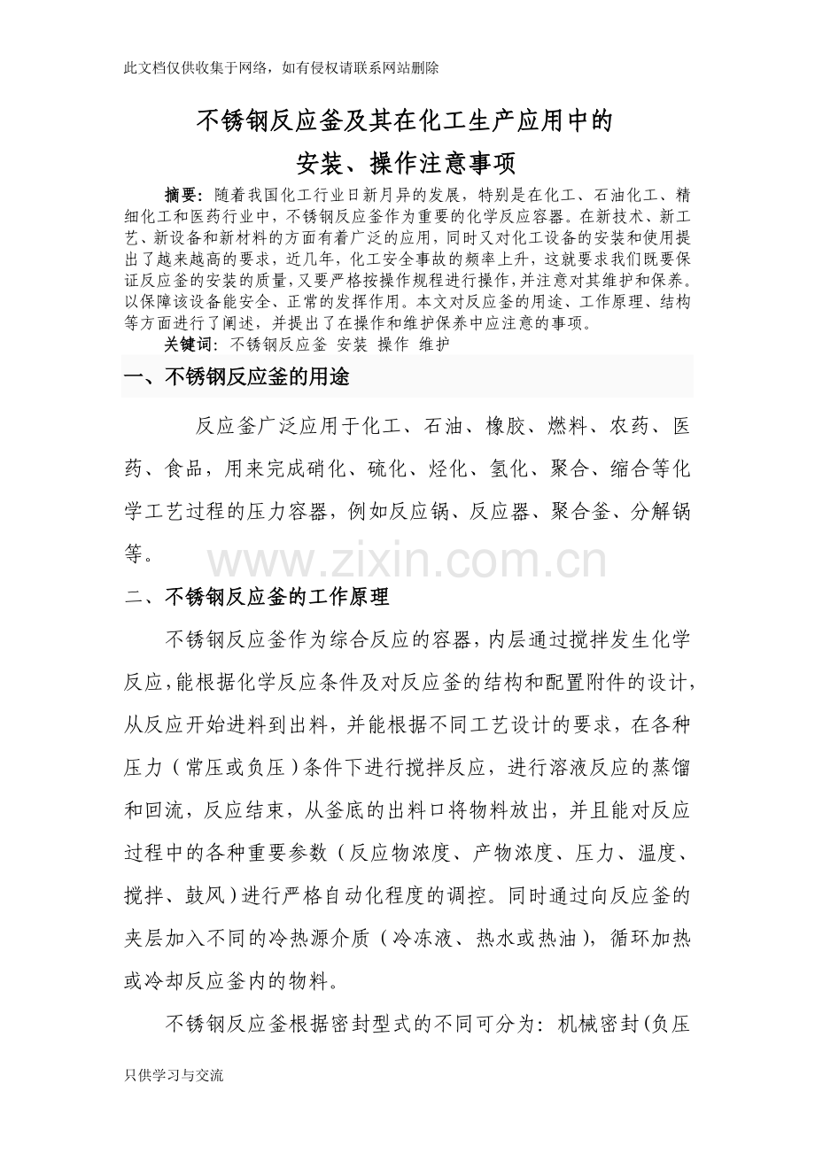 不锈钢反应釜及其在使用中的注意事项资料讲解.doc_第1页