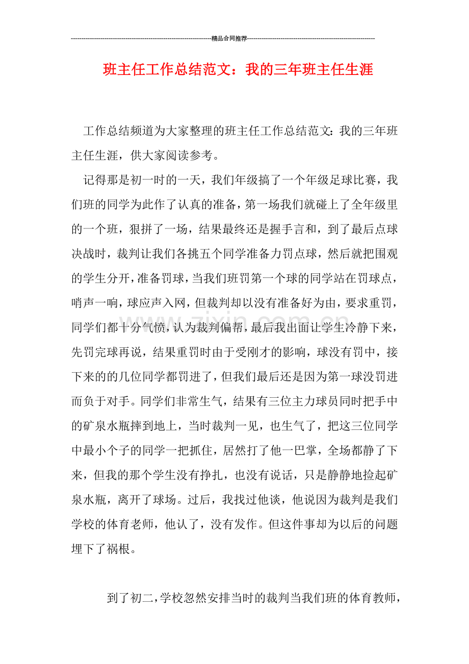 班主任工作总结范文：我的三年班主任生涯.doc_第1页