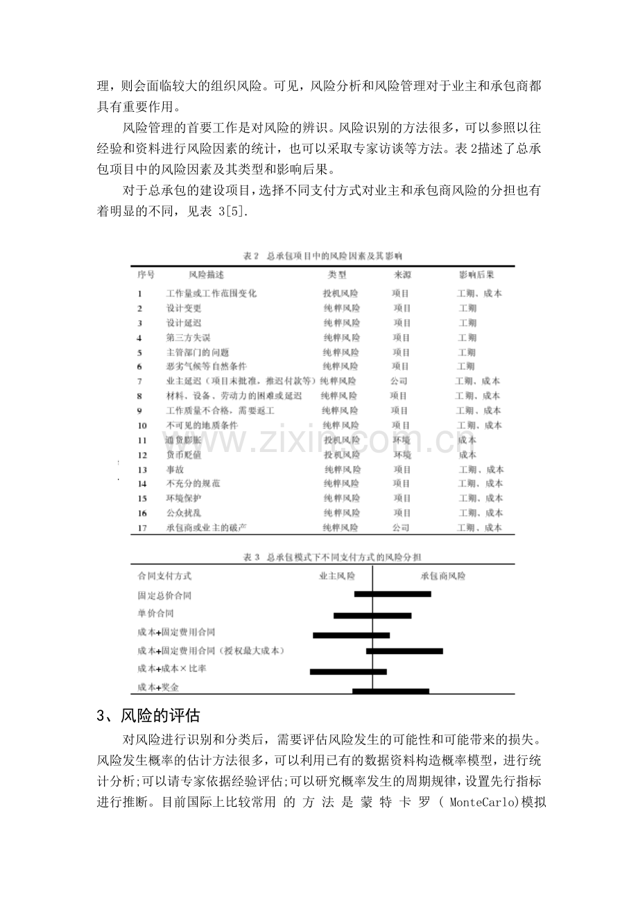 设计—施工总承包建设项目的风险管理.doc_第3页