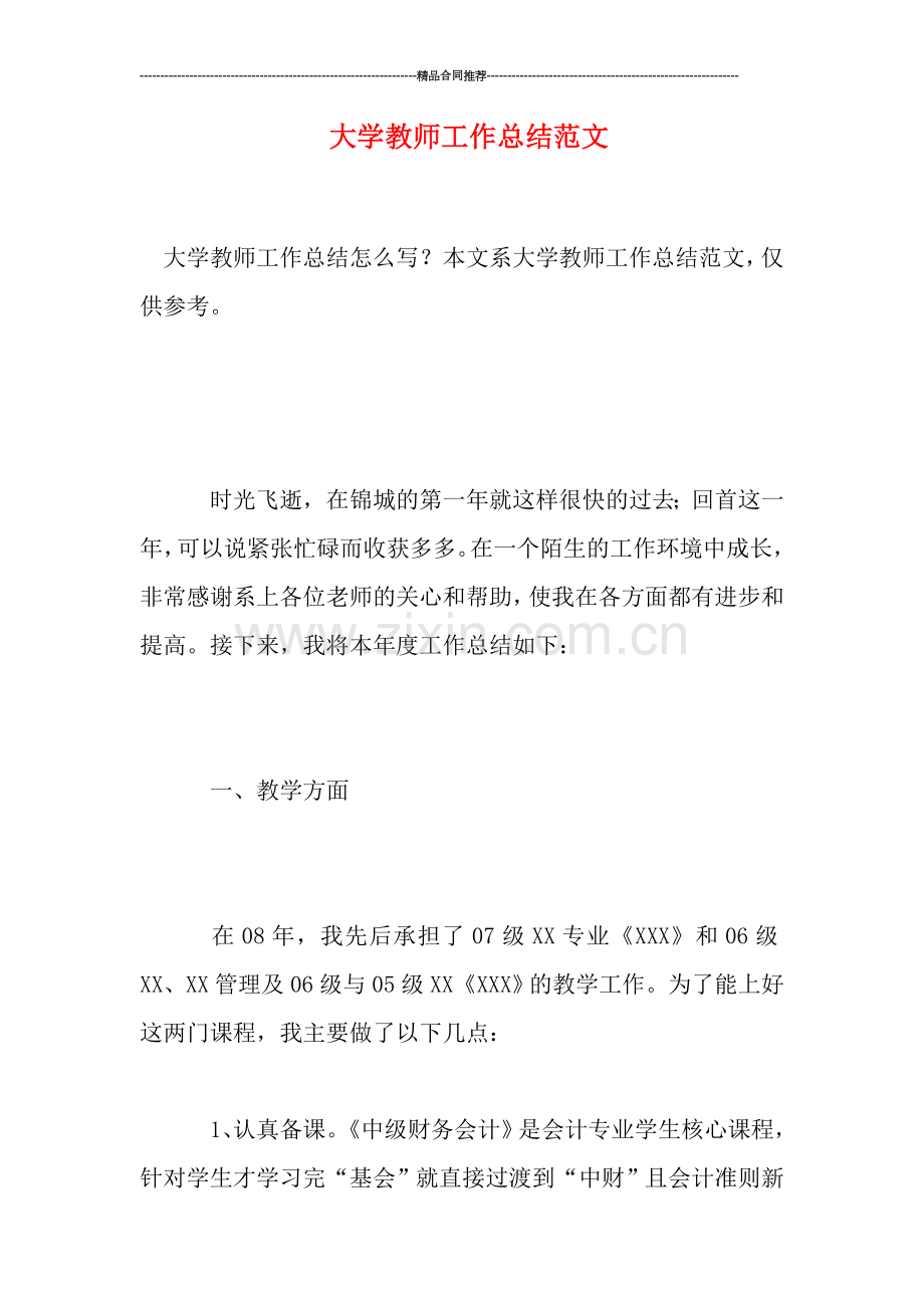 大学教师工作总结范文.doc_第1页