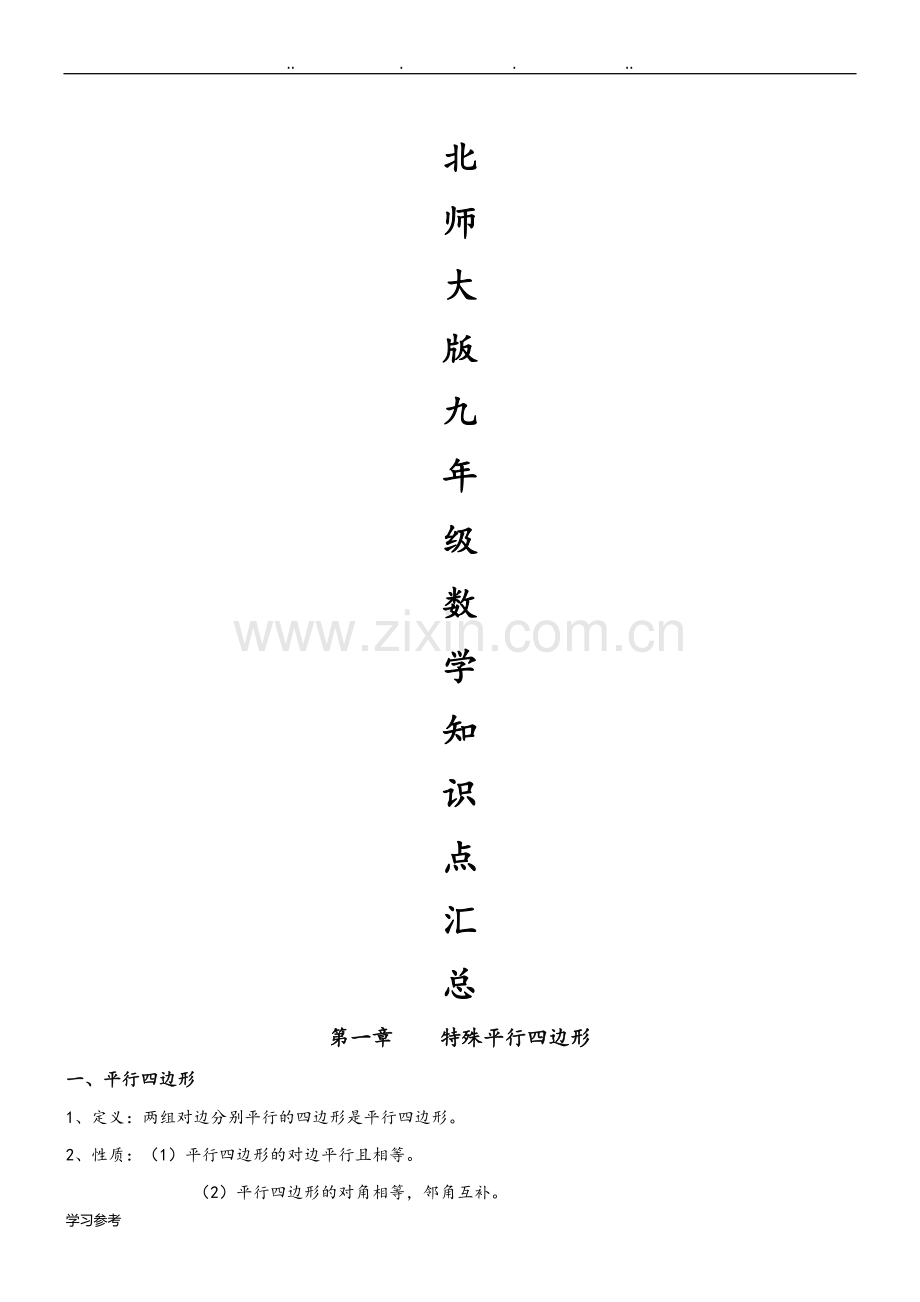 北师大版九年级数学知识点汇总教程文件.doc_第1页