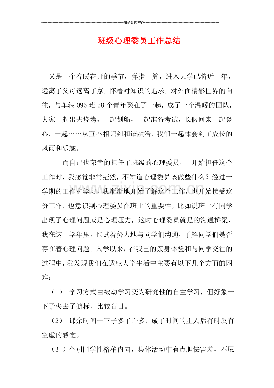 班级心理委员工作总结.doc_第1页