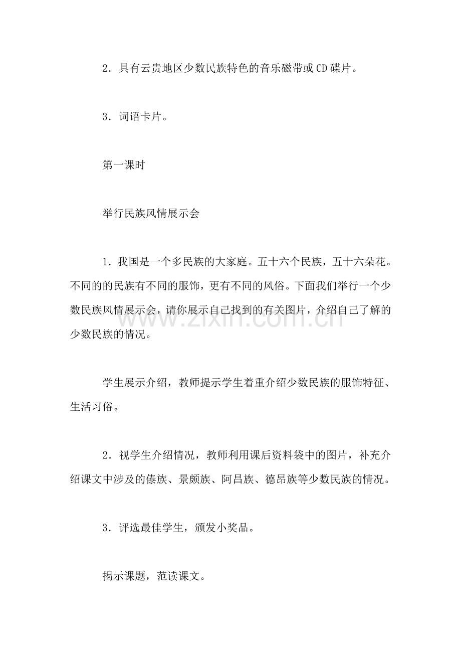 小学语文三年级教案——《我们的民族小学》教学设计之一-0.doc_第2页