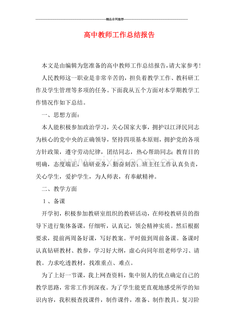 高中教师工作总结报告.doc_第1页