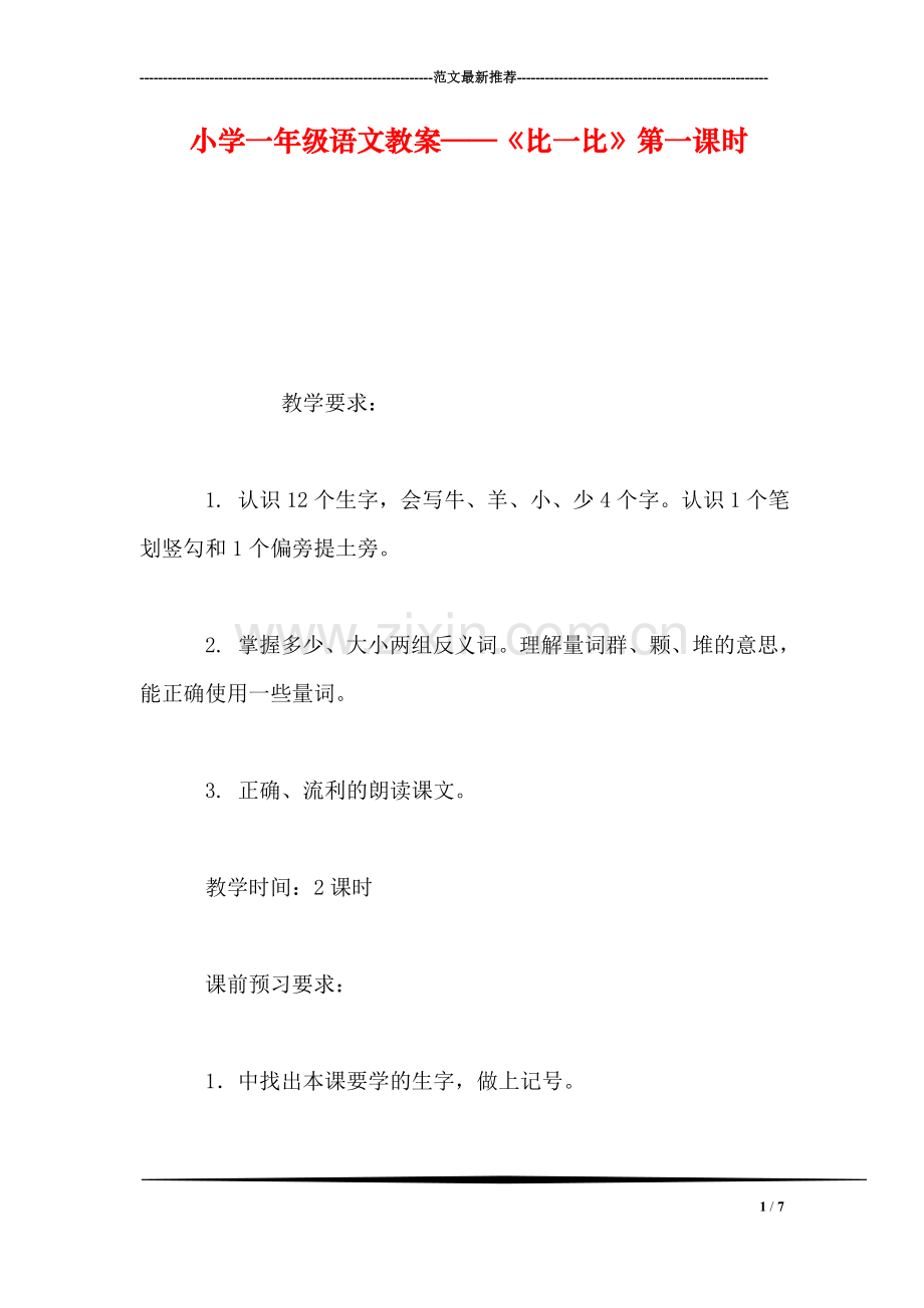 小学一年级语文教案——《比一比》第一课时.doc_第1页